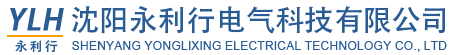 沈阳永利行电气科技有限公司